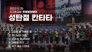 2022 성탄절 칸타타 | 고요한 밤 거룩한 밤 외 4곡 | 주영광 찬양대