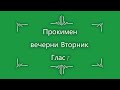 Прокимен вечерни Во вторник глас 1