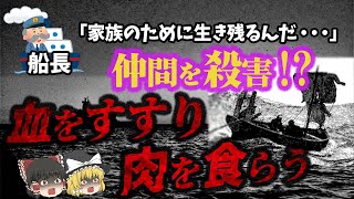 【ゆっくり解説】小説の事件が現実に！？難破し漂流するも食料がなく、仲間を犠牲に…「ミニョネット号事件」