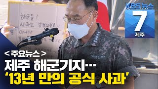 [7시뉴스제주/200831 주요뉴스] “13년 만에···” 해군, 강정 해군기지 갈등 공식 사과