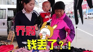 媽媽給外孫買衣服，突然發現300塊錢丟了？還好虛驚一場！ 【鄉村小喬】