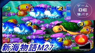 【懐パチ】パチンコパラダイス8に収録されている「CR新海物語M27」を実践プレイ！【PS2】