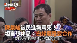 陳景峻被民進黨罵死！　坦言想休息：白綠還是要合作