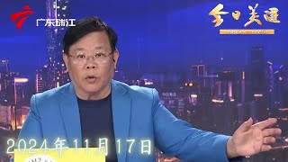 【今日关注】广州疑有40只宠物中毒 省宠物行业协会通报|记者实地探查网传疑似毒狗地点|流浪狗和宠物犬频繁出没 广州塔周边街坊很困扰|20241117完整版#粤语 #news