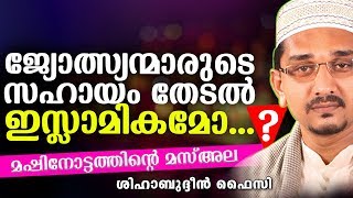 ഒരുപാട് വിശ്വാസികളുടെ സംശയങ്ങൾ മാറ്റിയ പ്രഭാഷണം | ISLAMIC SPEECH IN MALAYALAM | SHIHABUDHEEN FAISI