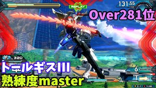 オバブ【Over281位】【トールギスIII】熟練度master 猛者の戦い737【EXVS2OB】