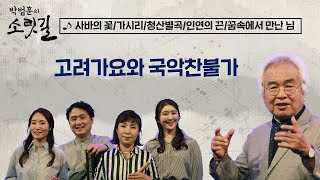 운율의 아름다움, 소박한 표현, 진솔성이 드러나는 고려 가요[사바의 꽃/가시리/청산별곡/인연의 끈/꿈속에서 만난 님]-박범훈의 소릿길 15회