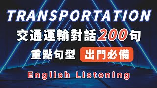 交通運輸對話200句重點句型出門必備 公交 地鐵 出租車 路況尋路 火車 自駕 加油 租車 輕鬆提升英文技能 逐步掌握實用英文  重點聼懂標黃关键词语 幫助容易理解整句話 睡前練習系列視頻開口就能學會