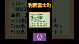 日本の市町村紹介～北海道利尻富士町～#利尻富士町#旅行#北海道