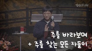 [WITH WORSHIP] 주를 바라보며 + 주를 찾는 모든 자들이