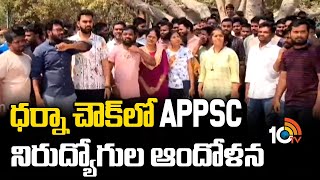 ధర్నా చౌక్‌లో APPSC నిరుద్యోగుల ఆందోళన | APPSC Unemployed Youth Protest at Dharna Chowk | 10TV