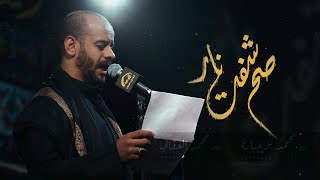 [ صح شفت نار ] الملا #محمد_بوجبارة ليالي استشهاد الإمام جعفر الصادق - عليه السلام | 1444 هـ - 2023 م