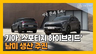 기아, 남미서 '스포티지 하이브리드' 만든다…현지 생산 검토 이유는?