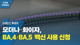 모더나·화이자, BA.4·BA.5 맞춤형 백신 사용 신청 / YTN 사이언스