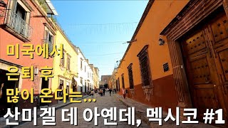 🇲🇽 Mexico 2022 #6 산 미겔 데 아옌데 1 - 무작정 돌아 다니기 (은퇴도시)