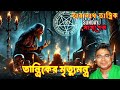 Taranath Tantrik The Shocking Truth About Sunday Suspense | Tantriker Mrittumontro | Mir Afsar Ali