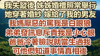 我失蹤後姊姊婚禮照常舉行，她穿著婚紗嫁給了我的男朋友，我媽厭惡的罵我是白眼狼，弟弟發訊息斥責我是小心眼，爸爸冷著臉說就當生過我，可他們 知道事情真相後#幸福敲門 #為人處世 #生活經驗 #情感故事