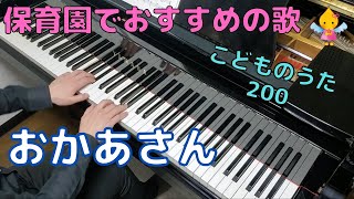 おかあさん（歌詞付き）｜こどものうた200