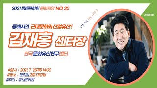 [아카이브] 동해시의 근대문화와 산업유산 하이라이트(동해문화원 문화학당 NO_20_강사 김재홍)