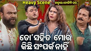 ତୋ ସହିତ ମୋର କିଛି ସମ୍ପର୍କ ନାହିଁ  - Heavy Scene - Superhit Jatra -Janhare Tolibi Ghara | Aswini,Munu