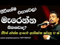 ජීවිතේම එපා වෙලා මැරෙන්න හිතනවාද මෙන්න ඔබට ජීවත් වෙන්න ආසාව ඇතිකරන කරුනු 10 ක්