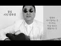 시노래402★결심★시인 전욱진 새 시노래를 발표합니다☆휘청거리자~그래 무너지자 하고 마음먹은 나를 꼭 붙잡는 사람은 절대로 지지 말라는 듯~ 무너지는 마음 정도는 괜찮다는 듯~