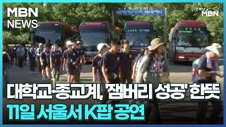 대학교·종교계, '잼버리 성공' 한뜻…11일 서울서 K팝 공연 [굿모닝 MBN]