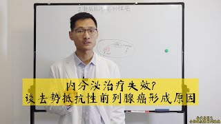 【攝護腺癌】內分泌治療失效？談去勢抵抗性前列腺癌形成原因