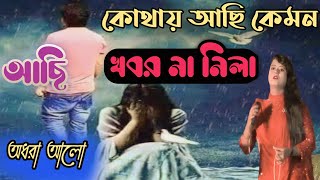 কোথায় আছি কেমন আছি খবর না নিলা আধরা kothay asi kemon asi khobor na nila kare paia bondu amay adhora