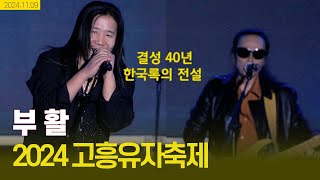 (결성 40년 한국 록의 전설) 부활 - 사랑 할 수록 외 5곡 | 고흥유자축제 240911