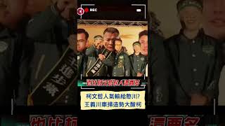 人氣都輸給憨川! 王義川桃園造勢酸柯: 人來的少不稀奇｜20240108｜#shorts