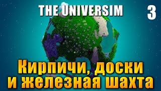 🌍 The Universim - Прохождение #3 - Кирпичи, доски и железная шахта | Юниверсим игра