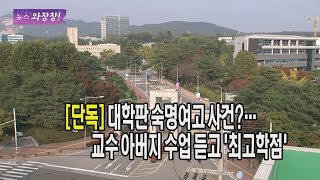 [단독] 대학판 숙명여고 사건?…교수 아버지 수업 듣고 모두 '최고학점 [뉴스 와장창! 7]