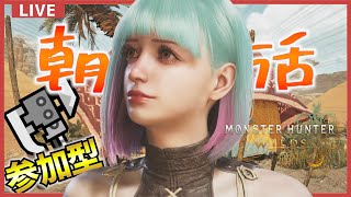 【モンスターハンターワイルズ：OBT】一狩りいこうぜ！🕊５時に始めたい参加型配信【Monster Hunter Wilds Beta】