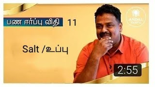 பணம் ஈர்க்கும் விதி -11- உப்பு / Salt! | Sri Aandal Vastu | Dr.Andal P.Chockalingam