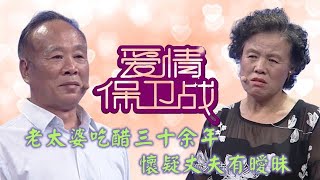 最火情感綜藝《愛情保衛戰》：老太婆吃醋三十余年，痛斥丈夫早年长得帅与异性暧昧不清！