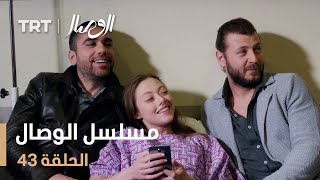 مسلسل الوصال | الحلقة 43