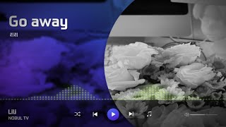 (가사)Go Away/ Lili...  이별을 통보하는 도발적인 가사와 멜로디가 와 닿는 곡!