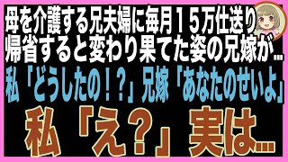 【スカッと】体の弱い母に毎月15万の仕送り→私「お盆に実家に帰るね！」母「は？何もしてこなかったくせに、今更何しに来る気？！」私「え？」（朗読）