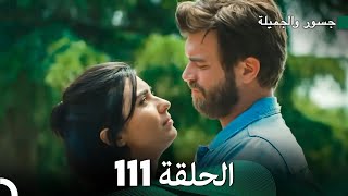 جسرو و الجميلة الحلقة 111 - (Arabic Dubbed)