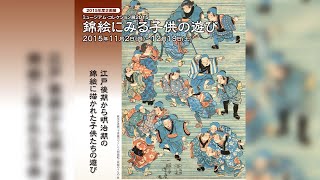 玉川大学教育博物館 2015年度企画展「錦絵にみる子供の遊び」2015年11月2日～12月19日