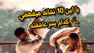 نشانه های پسر عاشق: 10 تا از نشانه های علاقه پسر به یک دختر