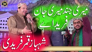 New Naat - Shahbaz Qamar Fareedi -Meri Jind Meri Jan Fareed Ay - Best Naat 2019