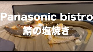 PanasonicBistroで鯖を焼いてみたら、、、