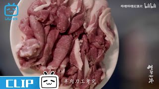 《生活如沸》花絮：必须蘸麻酱！北京铜锅涮肉