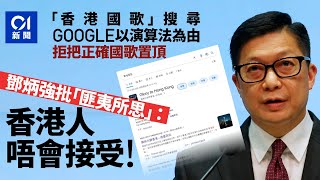 鄧炳強指Google拒將國歌在搜尋結果置頂：係咪欠香港市民一個交代｜01新聞