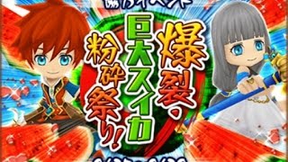 白猫プロジェクト　協力イベント　★８　寝ても覚めてもスイカ割り！