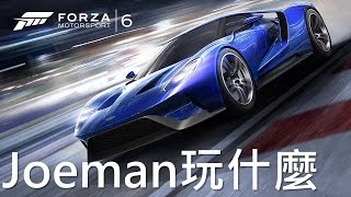 【Joeman玩什麼】 極限競速6 遊戲介紹 Forza6 review