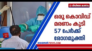 സംസ്ഥാനത്ത് ഇന്ന് 65 പുതിയ കേസുകൾ  | Kerala Covid 19 cases