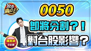 【盤前】【0050即將分割？！ 對台股影響？】股市貴公子 鐘崑禎分析師 2025.02.18